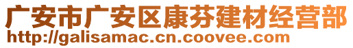 廣安市廣安區(qū)康芬建材經(jīng)營部