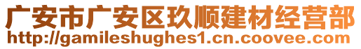 廣安市廣安區(qū)玖順建材經(jīng)營部