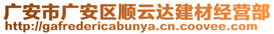 廣安市廣安區(qū)順云達(dá)建材經(jīng)營(yíng)部