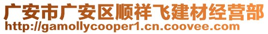 廣安市廣安區(qū)順祥飛建材經(jīng)營部