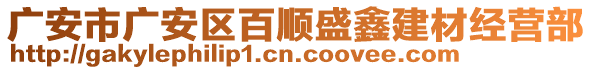 廣安市廣安區(qū)百順盛鑫建材經(jīng)營部