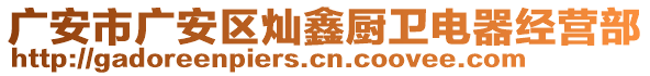 廣安市廣安區(qū)燦鑫廚衛(wèi)電器經(jīng)營部