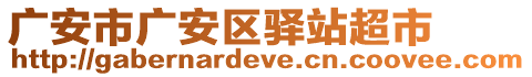 廣安市廣安區(qū)驛站超市