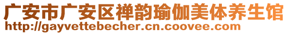 廣安市廣安區(qū)禪韻瑜伽美體養(yǎng)生館