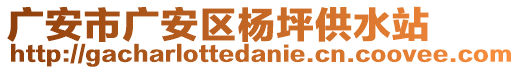 廣安市廣安區(qū)楊坪供水站