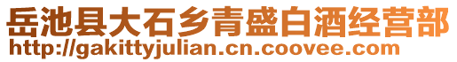 岳池縣大石鄉(xiāng)青盛白酒經(jīng)營部