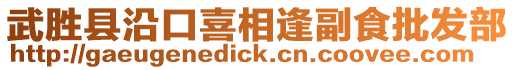 武勝縣沿口喜相逢副食批發(fā)部