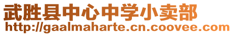 武勝縣中心中學(xué)小賣部