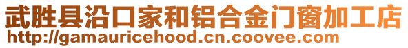 武勝縣沿口家和鋁合金門窗加工店