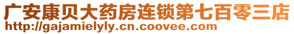 廣安康貝大藥房連鎖第七百零三店