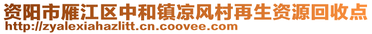 资阳市雁江区中和镇凉风村再生资源回收点