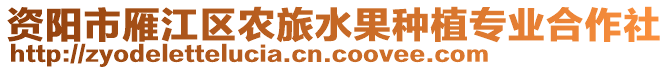 資陽市雁江區(qū)農(nóng)旅水果種植專業(yè)合作社