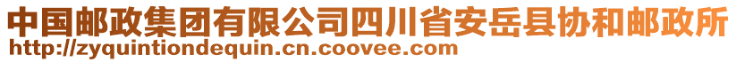 中国邮政集团有限公司四川省安岳县协和邮政所