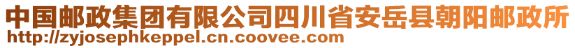 中國郵政集團(tuán)有限公司四川省安岳縣朝陽郵政所