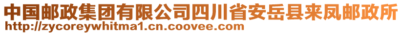 中國郵政集團有限公司四川省安岳縣來鳳郵政所