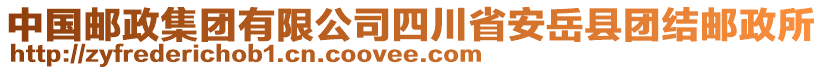 中國郵政集團(tuán)有限公司四川省安岳縣團(tuán)結(jié)郵政所