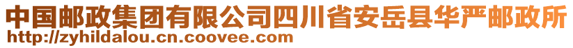 中國郵政集團(tuán)有限公司四川省安岳縣華嚴(yán)郵政所