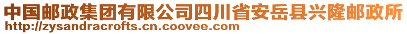 中國郵政集團(tuán)有限公司四川省安岳縣興隆郵政所