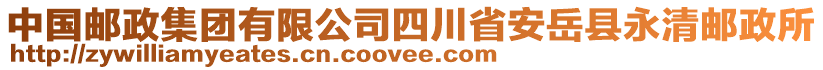 中國郵政集團(tuán)有限公司四川省安岳縣永清郵政所