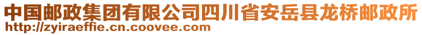 中國郵政集團有限公司四川省安岳縣龍橋郵政所