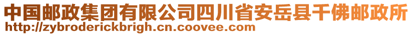 中國郵政集團(tuán)有限公司四川省安岳縣千佛郵政所