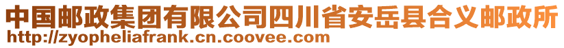 中國郵政集團(tuán)有限公司四川省安岳縣合義郵政所