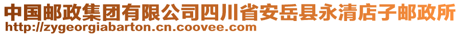 中國郵政集團有限公司四川省安岳縣永清店子郵政所