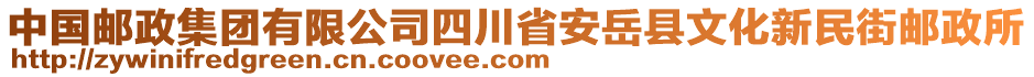 中國郵政集團(tuán)有限公司四川省安岳縣文化新民街郵政所