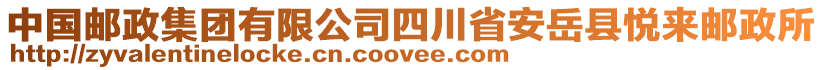 中國郵政集團有限公司四川省安岳縣悅來郵政所