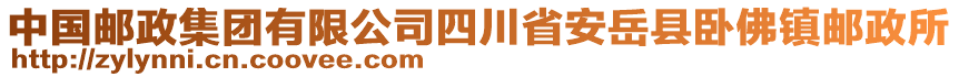 中國郵政集團(tuán)有限公司四川省安岳縣臥佛鎮(zhèn)郵政所