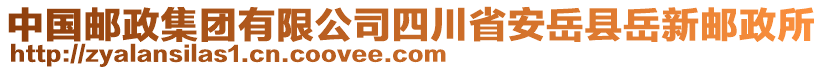 中國郵政集團(tuán)有限公司四川省安岳縣岳新郵政所