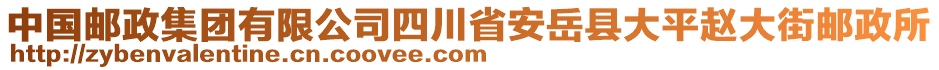 中國郵政集團有限公司四川省安岳縣大平趙大街郵政所