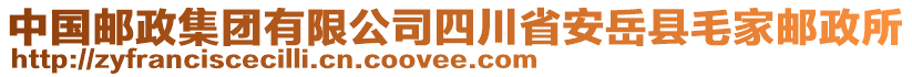 中國郵政集團有限公司四川省安岳縣毛家郵政所