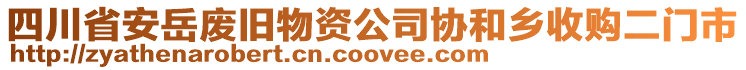 四川省安岳廢舊物資公司協(xié)和鄉(xiāng)收購(gòu)二門市