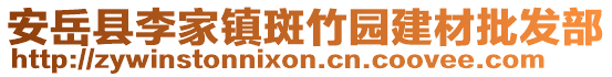 安岳縣李家鎮(zhèn)斑竹園建材批發(fā)部