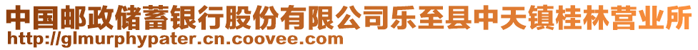 中國郵政儲(chǔ)蓄銀行股份有限公司樂至縣中天鎮(zhèn)桂林營業(yè)所