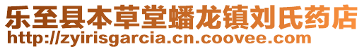 樂至縣本草堂蟠龍鎮(zhèn)劉氏藥店