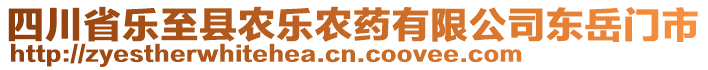 四川省樂至縣農(nóng)樂農(nóng)藥有限公司東岳門市