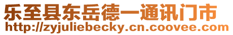 樂至縣東岳德一通訊門市