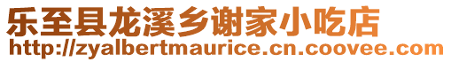 樂至縣龍溪鄉(xiāng)謝家小吃店