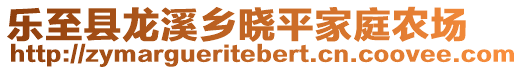 樂(lè)至縣龍溪鄉(xiāng)曉平家庭農(nóng)場(chǎng)