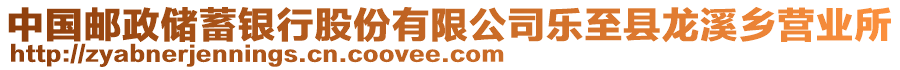 中國郵政儲蓄銀行股份有限公司樂至縣龍溪鄉營業所