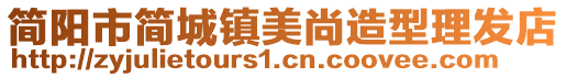 簡(jiǎn)陽(yáng)市簡(jiǎn)城鎮(zhèn)美尚造型理發(fā)店