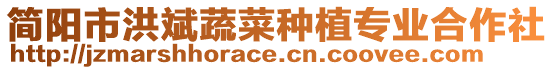 簡(jiǎn)陽(yáng)市洪斌蔬菜種植專業(yè)合作社