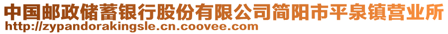 中國(guó)郵政儲(chǔ)蓄銀行股份有限公司簡(jiǎn)陽(yáng)市平泉鎮(zhèn)營(yíng)業(yè)所