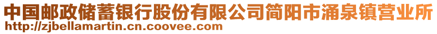 中國(guó)郵政儲(chǔ)蓄銀行股份有限公司簡(jiǎn)陽(yáng)市涌泉鎮(zhèn)營(yíng)業(yè)所