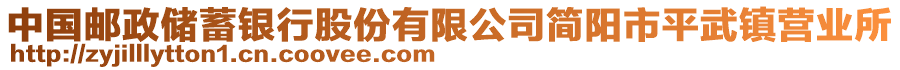 中國郵政儲蓄銀行股份有限公司簡陽市平武鎮(zhèn)營業(yè)所