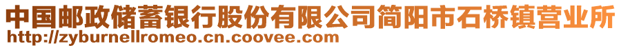 中國郵政儲蓄銀行股份有限公司簡陽市石橋鎮(zhèn)營業(yè)所