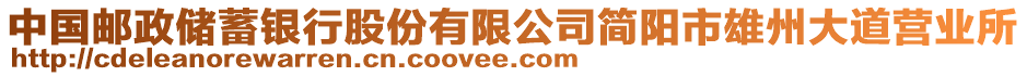 中國郵政儲蓄銀行股份有限公司簡陽市雄州大道營業(yè)所