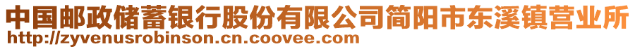 中國(guó)郵政儲(chǔ)蓄銀行股份有限公司簡(jiǎn)陽(yáng)市東溪鎮(zhèn)營(yíng)業(yè)所